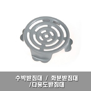 수박받침대(중형 140mm) 회색 원형 메론받침대 겸용 다용도 과일받침대, 1개