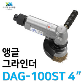 [YM양산기공]대우에어툴 앵글그라인더 DAG-100ST