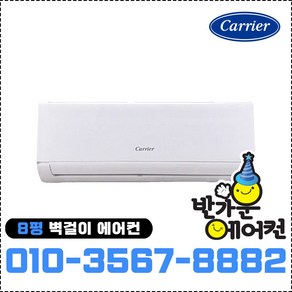 캐리어 벽걸이 에어컨 8평형 인버터 냉방전용 CSV-A081LV