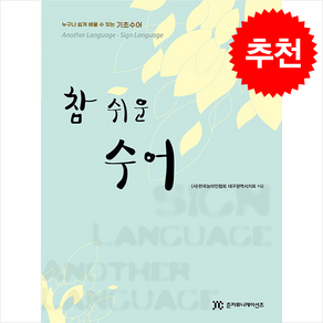 참 쉬운 수어 + 쁘띠수첩 증정, 준커뮤니케이션즈, 한국농아인협회 대구광역시협회