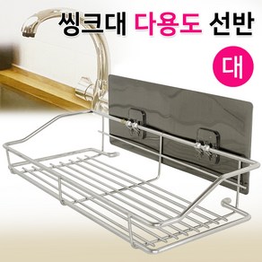 주방 씽크선반 수세미걸이 수세미선반 싱크선반 싱크대선반 다용도 씽크대 씽크바구니 수세미받침