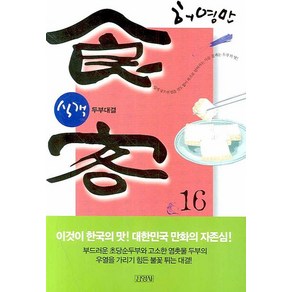 식객 16:두부대결