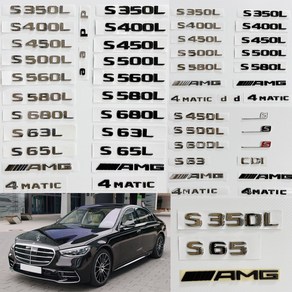 [주주파츠몰] 벤츠 엠블럼 AMG 4MATIC 레터링 스타 트렁크 모음 S클래스 W221 W222 W223 호환 용품