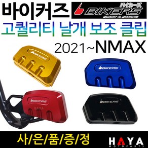 바이커즈 2021~NMAX날개클립 NMAX튜닝클립 보조클립 바이커스/BIKERS 엔맥스튜닝클립 NMAX말발굽 스탠드 NMAX스텐드클립 엔맥스 메인스텐드클립 NMAX튜닝용품 튜닝파츠