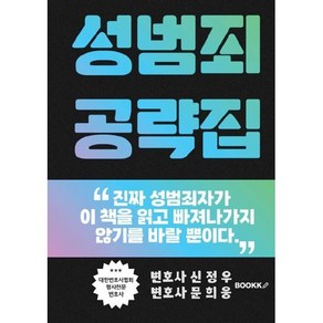 성범죄 공략집 : 성범죄 전문변호사가 누설하는 영업비밀, 신정우,문희웅 공저, BOOKK(부크크)