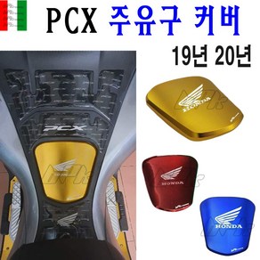 BPK PCX 주유구커버 알루미늄 19- 20년 교체용 더뉴 PCX125 주유구캡 교체형 탱크 튜닝 커버, 골드커버, 1개