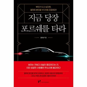 지금 당장 포르쉐를 타라:부자가 되고 싶다면 철저히 본인을 부자처럼 포장하라!, 마인드셋(Mindset), 김민성