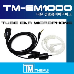 더뮤 전기종 호환 무전기 경호 이어폰 F타입 TM-EM1000, 1개