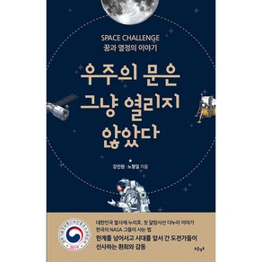 [푸른영토]우주의 문은 그냥 열리지 않았다 : SPACE CHALLENGE 꿈과 열정의 이야기, 푸른영토, 강진원 노형일