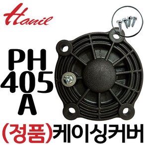 펌프샵 한일펌프 정품부속 PH-125W 케이싱커버 임펠러커버 임페라커버 캐이싱커카바 캐싱덮개 동파수리부속, 405A(케이싱커버), 1개