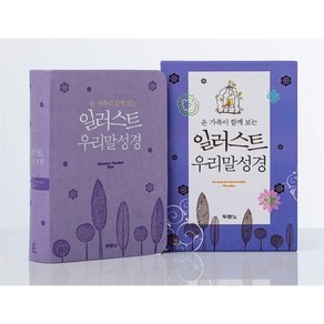 일러스트우리말성경 특미니단본 무지퍼 색인 펄보라, 편집부