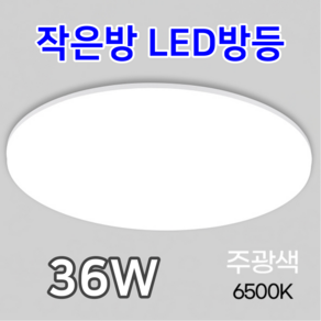 LED원형방등 36W 다용도직부등 알파룸조명