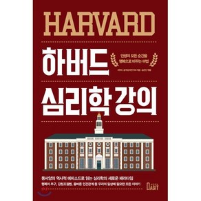 하버드 심리학 강의 : 인생의 모든 순간을 행복으로 바꾸는 마법, 하버드 공개 강의 연구회 저/송은진 편, 북아지트