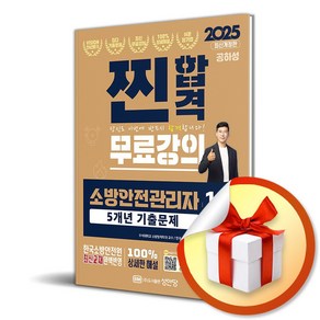 2025 찐합격 소방안전관리자 1급 5개년 기출문제 (사은품제공)