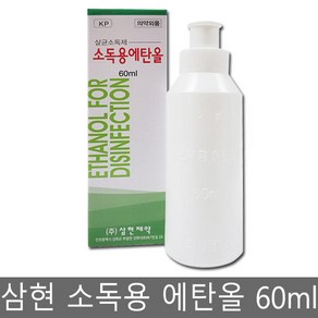 삼현 소독용 에탄올 60ml 1개/알콜/소독약/상처소독, 1개