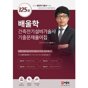 배울학 건축전기설비기술사 기출문제풀이집 125회