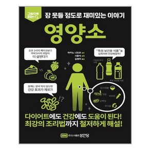 [성안당] 영양소 (마스크제공), 단품