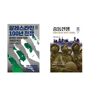 팔레스타인 100년 전쟁 + 중동전쟁 (전2권)