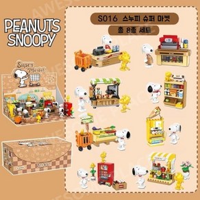 레고호환블럭 snoopy 스누피 슈퍼마켓 피규어 8종세트