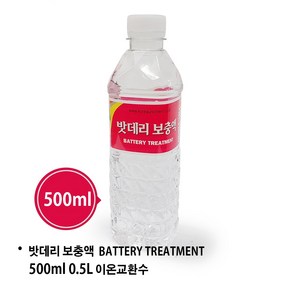 배터리 보충액 500ml / 1리터 배터리액 배터리 교환수 밧데리액 배터리보충수 보충수 보충액 밧데리 이온교환수, 1개