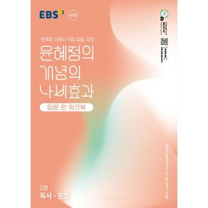 윤혜정 EBS 윤혜정의 개념의 나비효과 입문 편 워크북 2권 독서 문법 (2025년)