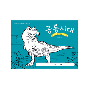 공룡시대 컬러링북 : 최경일 쌤과 함께 노는 창의력 도서관 놀이터, 테크빌교육