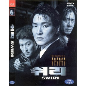 DVD (비트윈) 쉬리 SE (SWIRI)-강제규감독.김윤진.한석규.최민식.송강호