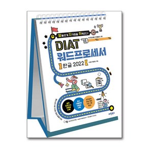 [마린북스]발자취 DIAT 워드프로세서 한글 2022 (스프링), 마린북스, 마린북스 수험서개발팀