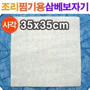 조리 찜기용 삼베보자기(사각)35x35cm/ 삼베보 삼베천 찜기보 찜기시트 찜시트 찜기깔개 면보자기 면보 면포/ 코지마트, 1개