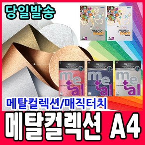 삼원특수지 (삼원) 메탈컬렉션 120mg/200mg/240mg 복사용지 칼라용지 A4