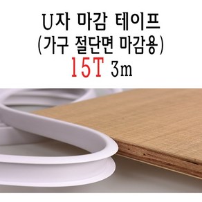 U자 가구 마감 몰딩 테이프 15T 15mm MDF 상판 절단면 u u형 ㄷ자 접착 셀프 접착 합판 테이블 책상 보호대 보호 스트립 중국, 그레이, 1개