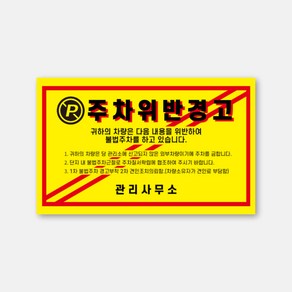 국내제작 초강접 관리사무소 불법주차 주차위반 경고 스티커 20x12.5cm 1p