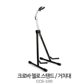 크로바 첼로 스탠드 / CCS-100 / 국산 첼로 거치대, 1개