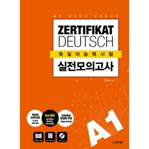 독일어능력시험 실전 모의고사 A1:일단 합격하고 오겠습니다, 동양북스