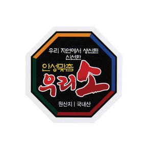 정육스티커 SB14 우리소 1000매 정육용품 한우스티커 고기와함께