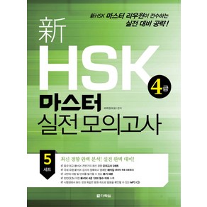 신 HSK 4급 마스터 실전 모의고사