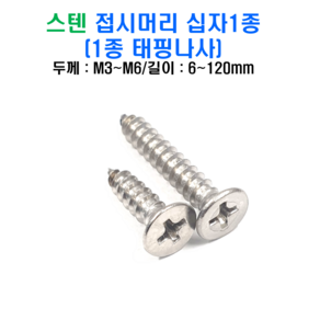 스텐 접시머리 십자 1종 태핑나사 볼트 너트 평와셔 스프링와셔 sus 304, M5x30mm, 스텐 접시머리 십자1종 태핑나사, M5, 1개