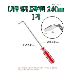 L자형 일자 드라이버 240mm 24cm 기억자 ㄱ자 ㄴ자 L 직각 L타입 L형 굽은 도배 드라이버, 1개