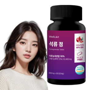 웰라이킷 초고함량 석류정 53 460mg 터키산 석류 무착색료 무합성향료 무감미료 석류원료 고농축, 1개, 90정