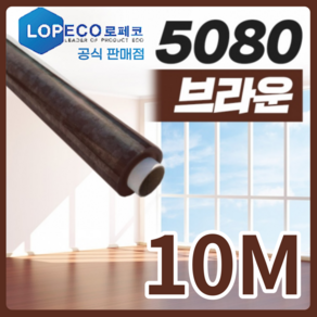 로페코 다마거 단열필름 5080 브라운 10M [당일출고] 4계절 에너지절약