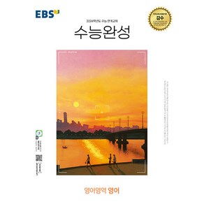 EBS 수능완성 영어영역 영어 (2023년) -2024학년도 수능 연계교재