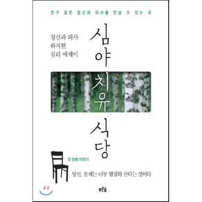 심야 치유 식당 : 마음이 춥고 배고플 때 가고 싶은 곳, 하지현 저, 푸른숲