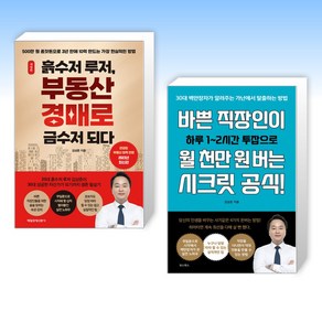 (김상준 세트) 흙수저 루저 부동산 경매로 금수저 되다 + 바쁜 직장인이 월 천만 원 버는 시크릿 공식! (전2권)