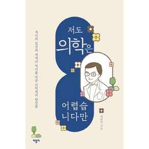 저도 의학은 어렵습니다만:개인의 일상과 세계의 역사를 바꾼 의학계의 발견들, 바틀비, 예병일