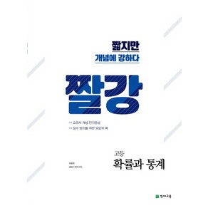 짤강 고등 확률과 통계(2020):짧지만 개념에 강하다