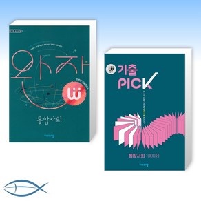 [세트] 완자 고등 통합사회 (2022년) + 완자 기출 PICK(완자 기출픽) 통합사회 1000제 (2021년) (전2권)