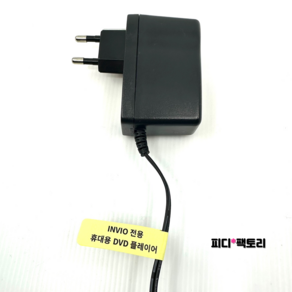 [호환] 인비오 PD-3200HD 어댑터 충전기 PD-3500HD INVIO 전원 코드선 휴대용 dvd 플레이어 아답타
