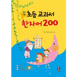 공부기초 초등 교과서 한자어 200, 마지원