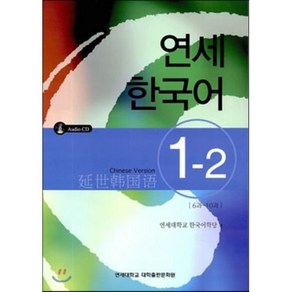 연세 한국어 1-2 중국어