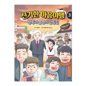 신기한 마음여행 3: 행복과 불행의 갈림길:행복과 불행의 갈림길